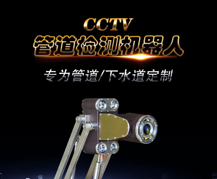 CCTV市政管道检测机器人KT-996_ (1)
