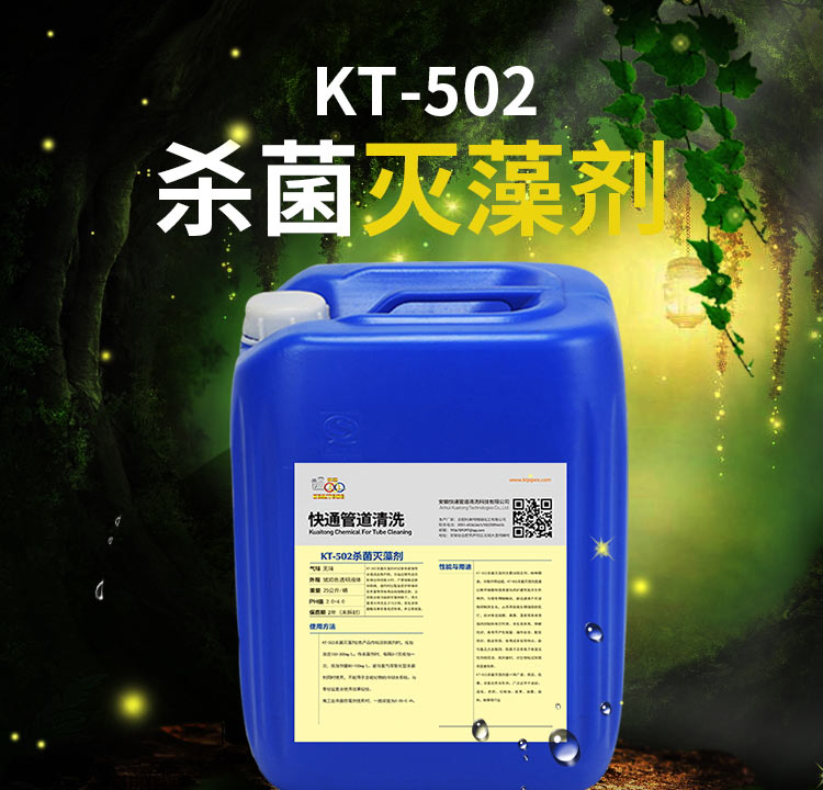 KT-502杀菌灭藻剂(1)