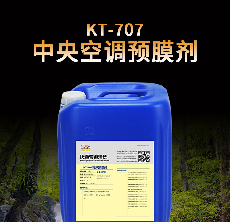 KT-707高效預膜劑(1)