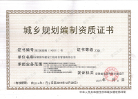 城乡规划资质证书