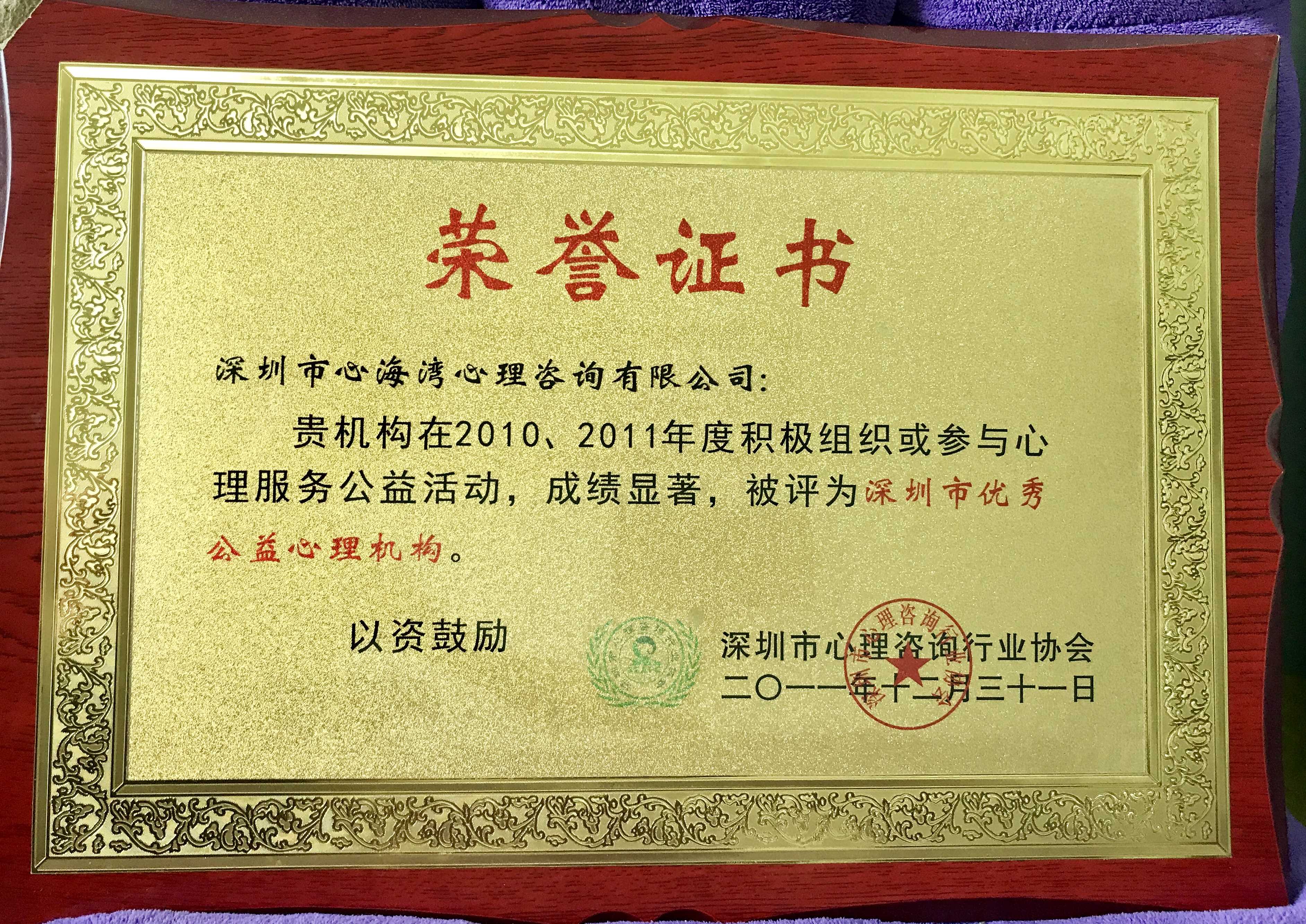 深圳市心理咨询行业协会2010、2011年度优秀公益机构
