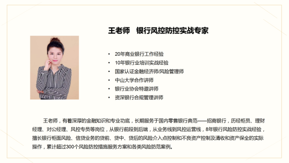 C:\Users\yinkai\Desktop\八大系列老师的名片\八大系列老师的名片\图片\王可妮老师   银行风控防控实战专家_01.png王可妮老师   银行风控防控实战专家_01