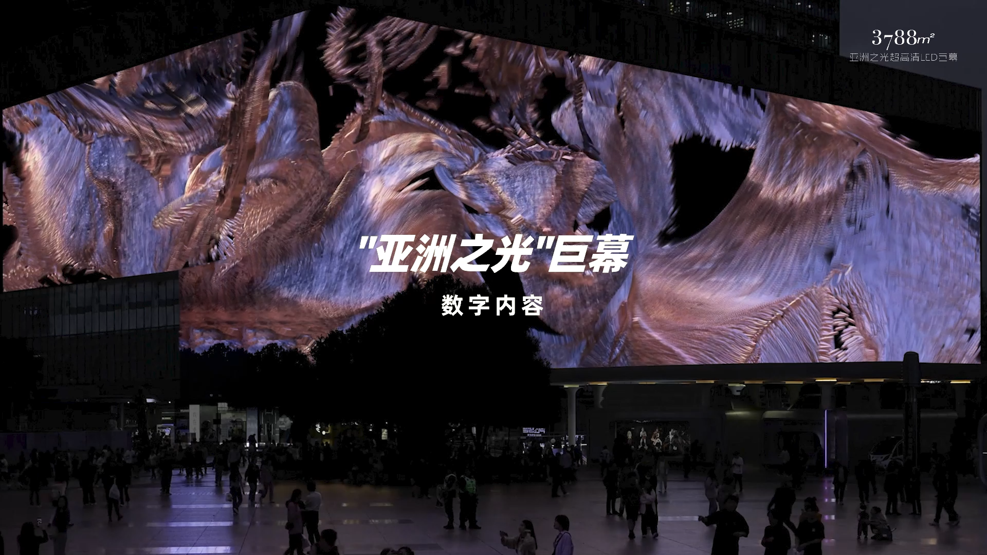重庆观音桥3788“亚洲之光”超高清LED巨幕-自宣案例 重庆观音桥3788“亚洲之光”超高清LED巨幕-自宣案例