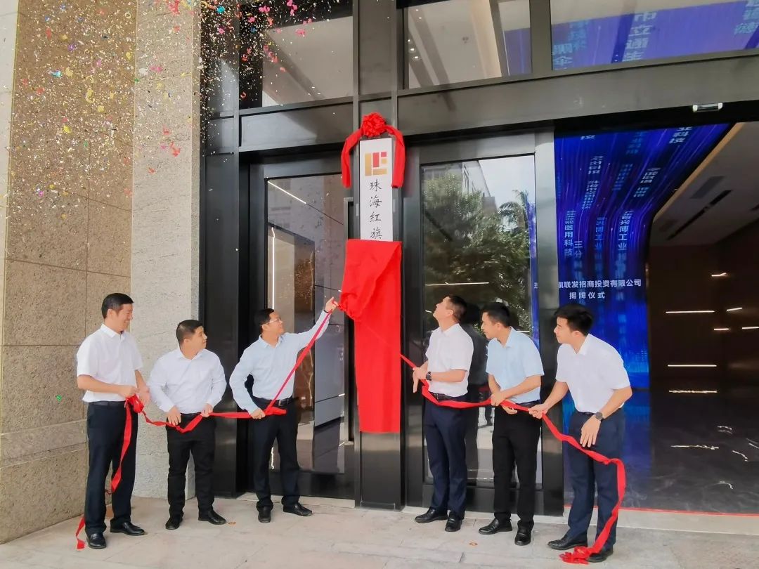 珠海红旗联发招商投资有限公司正式入驻广科珠海产业创新园