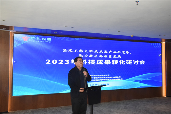 广东省科学院召开2023年科技成果转化研讨会