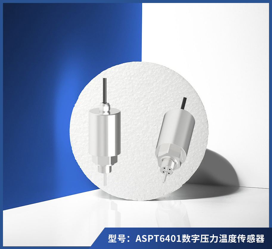 ASPT6401数字压力温度传感器