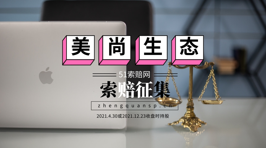 美尚集团现状？美尚生态