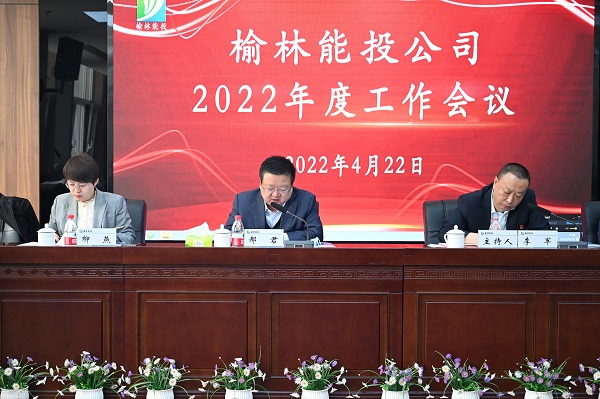 能投公司召开2022年度工作会议-榆林市城市投资经营集团有限公司