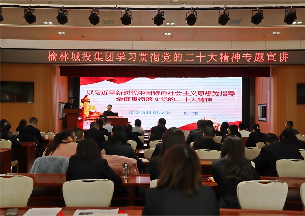 城投集团学习贯彻党的二十大精神专题宣讲