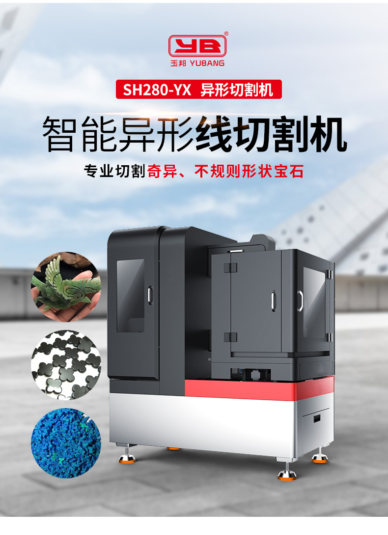 SH280-YX 智能异形线切割机-玉邦数控