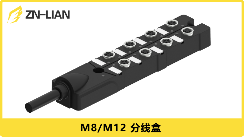 ZN-LIAN M5分线盒、M8分线盒、M12分线盒、7/8”分线盒