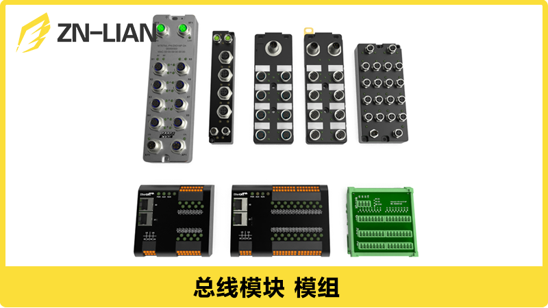 ZN-LIAN总线模块EtherNET/IP 、ProfiBUS 、DeviceNET 、EtherCAT 、ProfiNET 协议