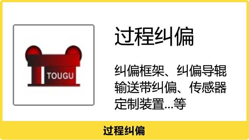 纠偏框架、纠偏导辊、输送带纠偏、传感器定位装置...等