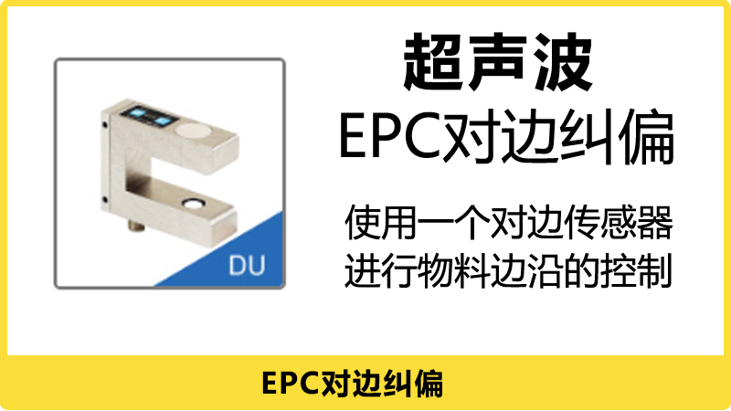 使用一个对边传感器进项物料边缘的控制