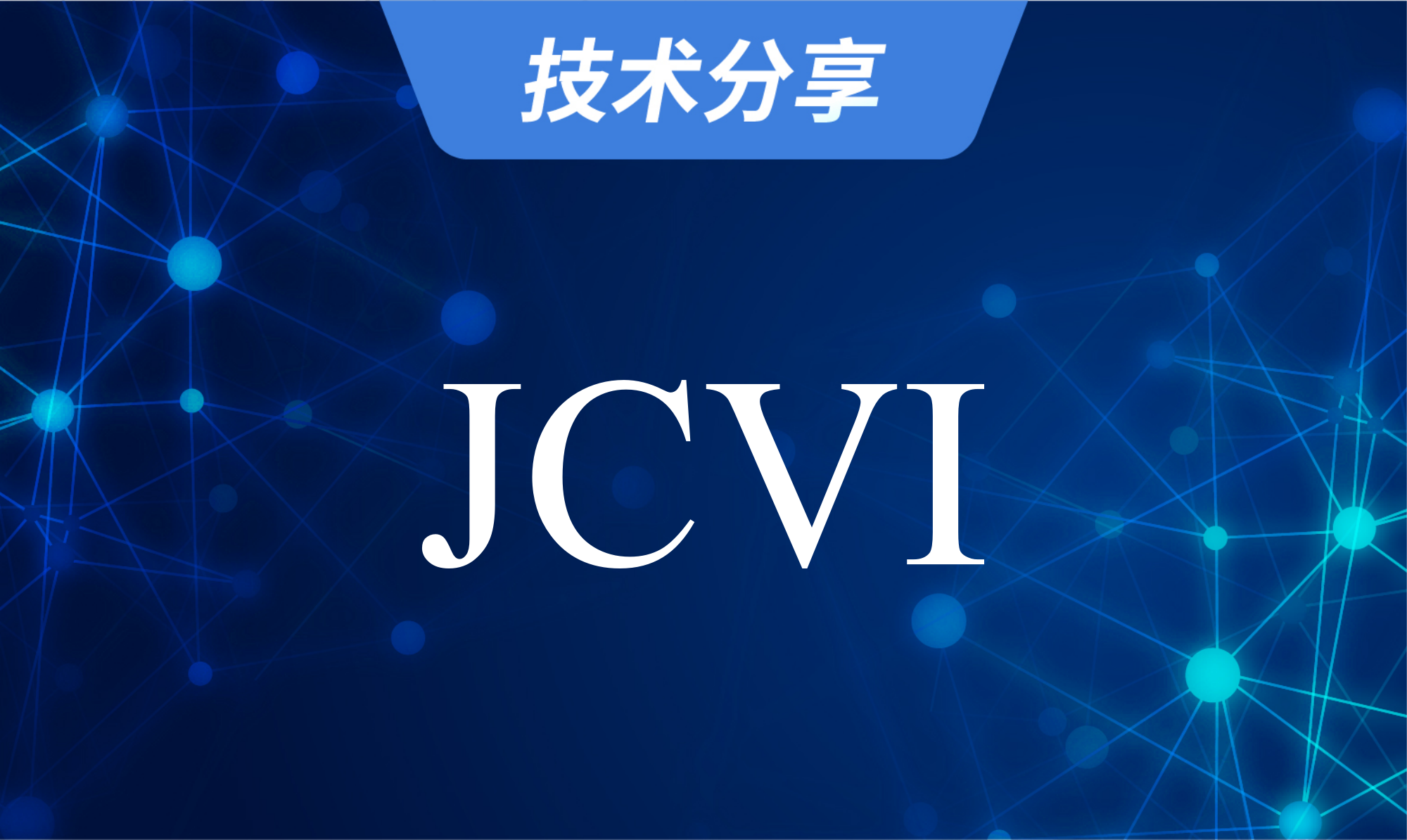 基因组共线性分析软件：JCVI