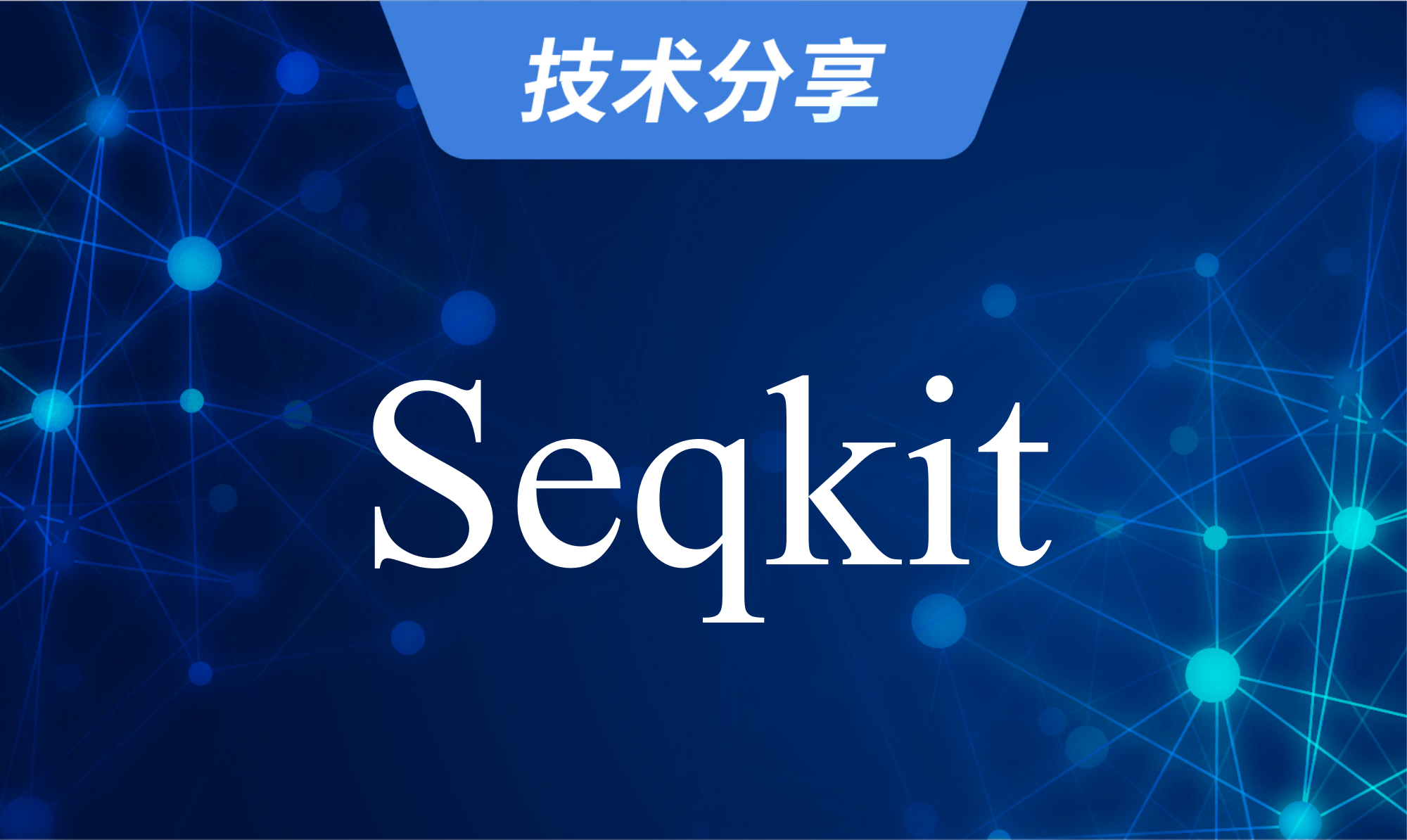 技术分享丨序列处理工具：seqkit