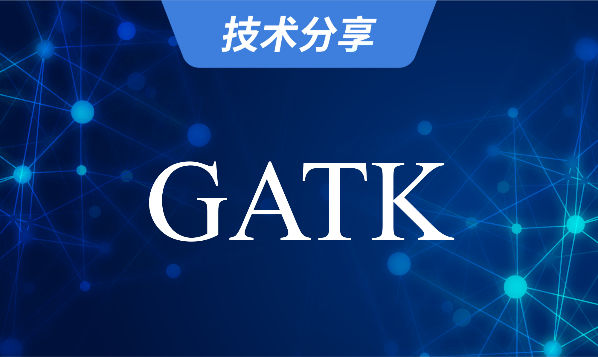基因组变异检测分析软件：GATK