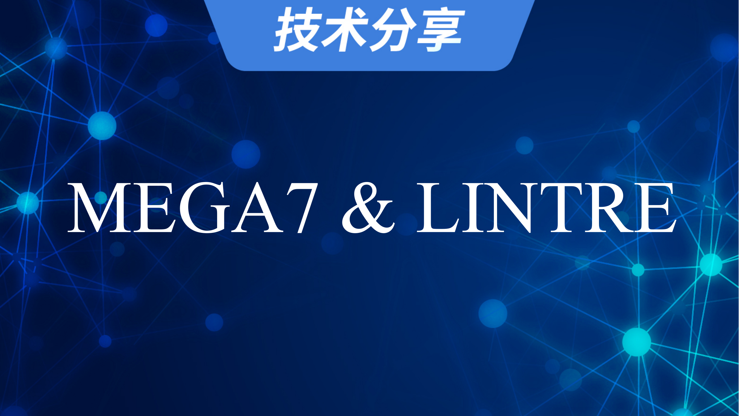 相对进化速率分析工具：MEGA7/LINTRE