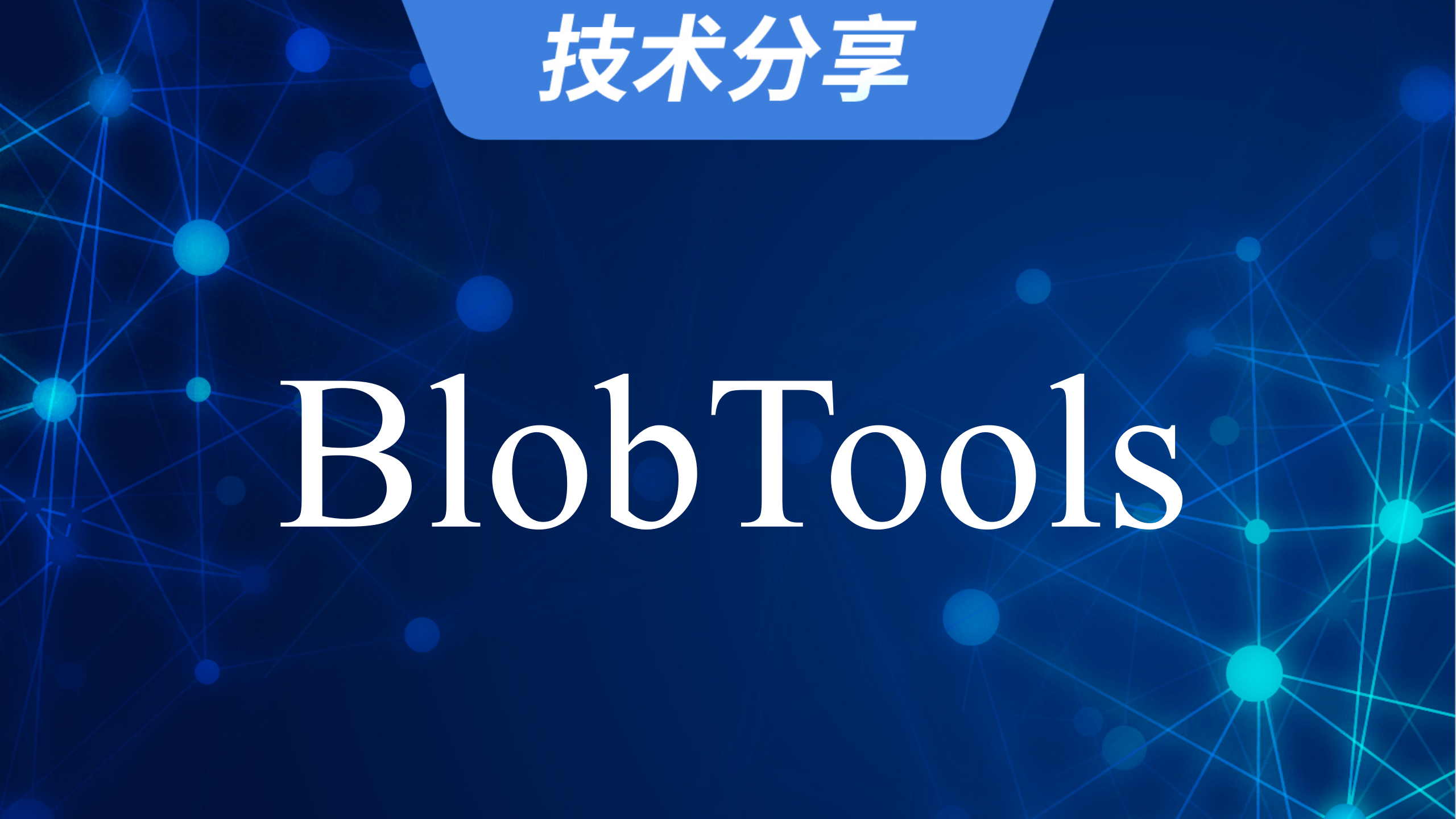 基因组数据集可视化和分类划分工具：BlobTools