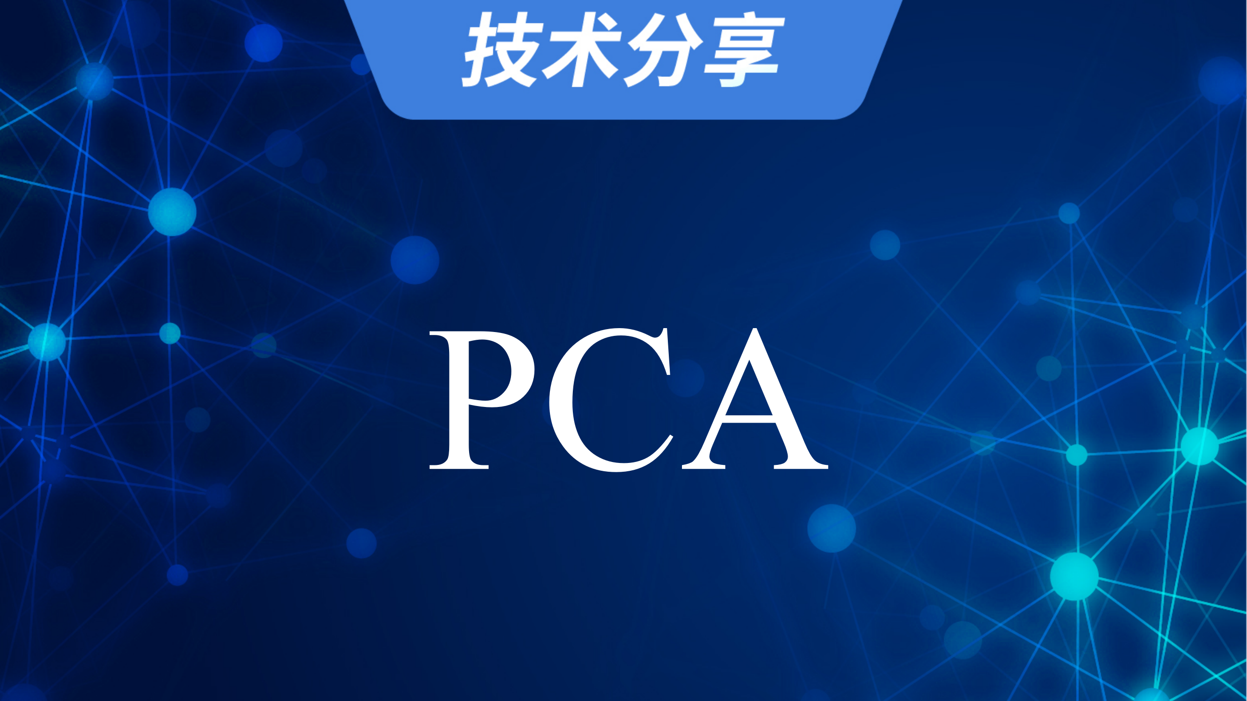 PCA分析原理详解以及实现方法