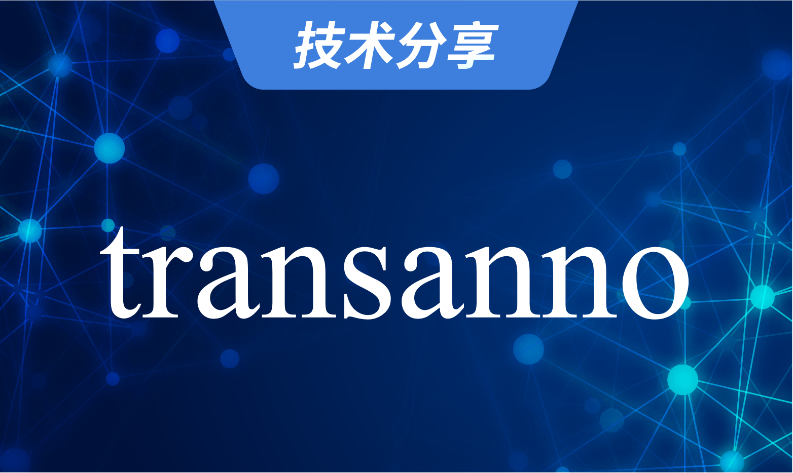 技术分享丨基因组位置坐标转换工具：transanno