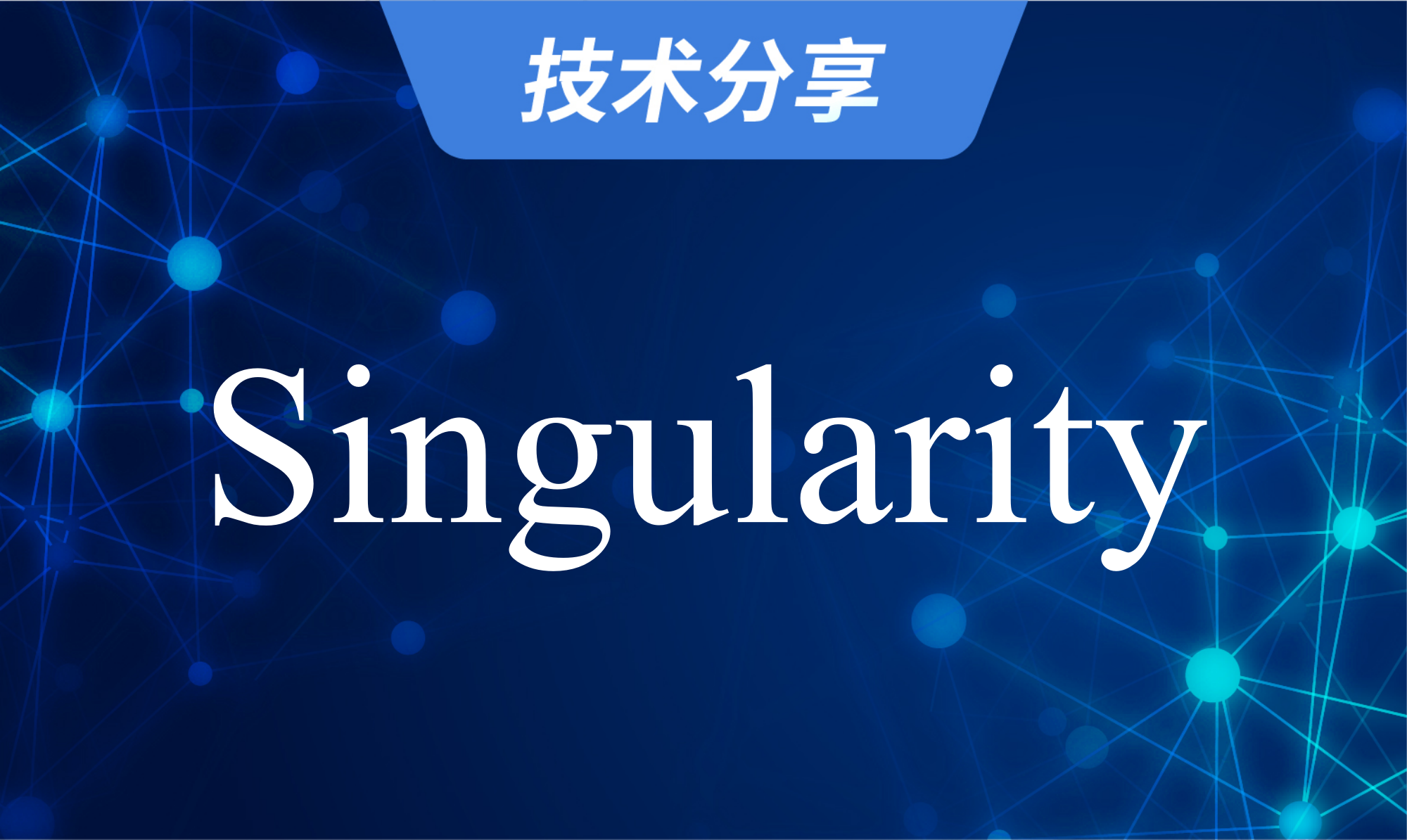 Singularity容器的使用