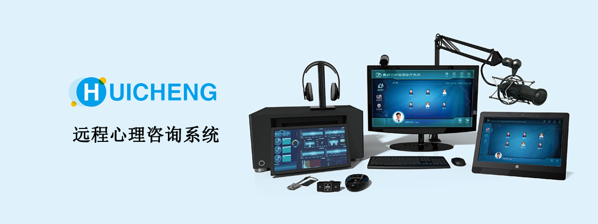 远程心理咨询系统
