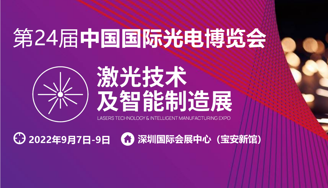    第24届 中国国际光电博览会