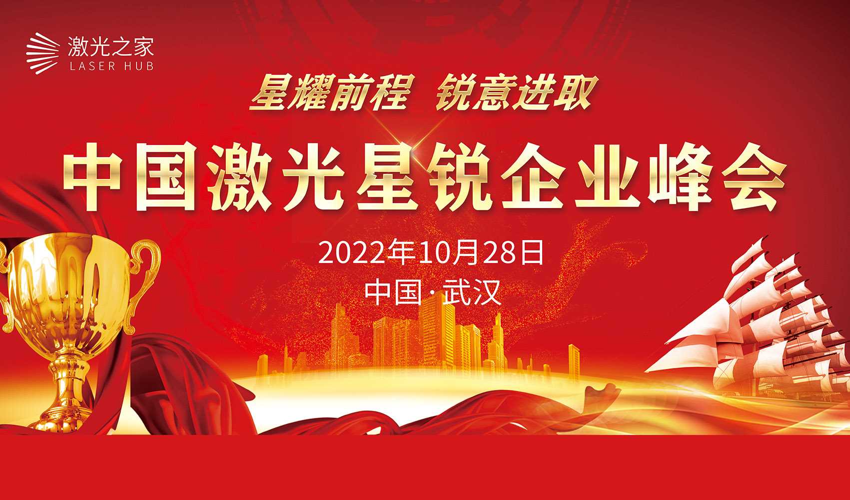 【活动预告】10月28日武汉：中国激光星锐企业峰会