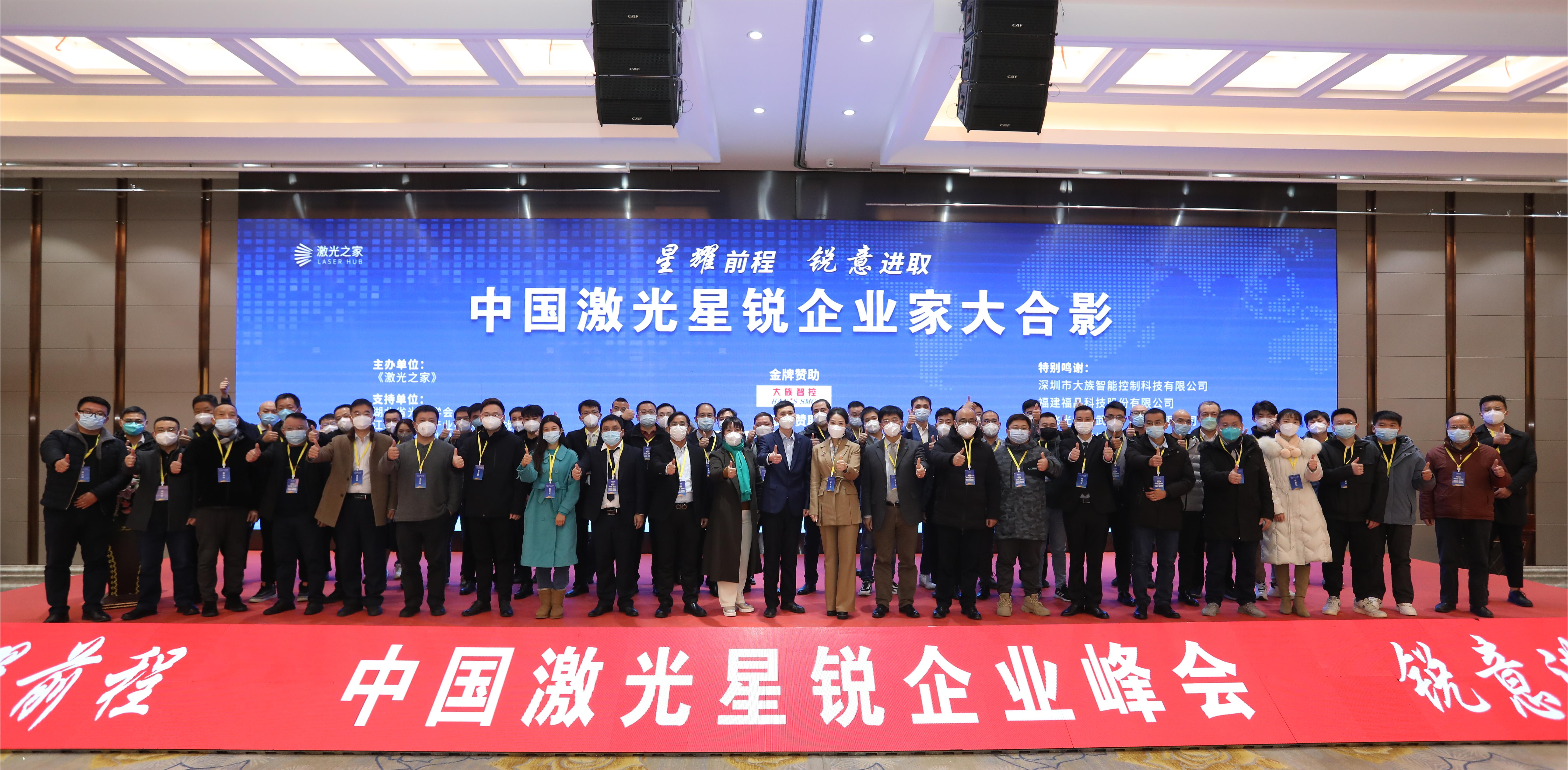 刚刚，“中国激光星锐企业峰会”在武汉成功召开