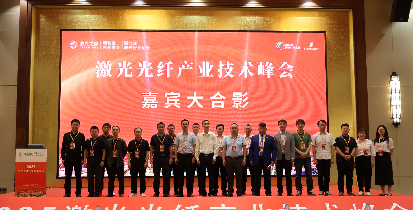 2025第三届激光光纤产业技术峰会圆满落幕