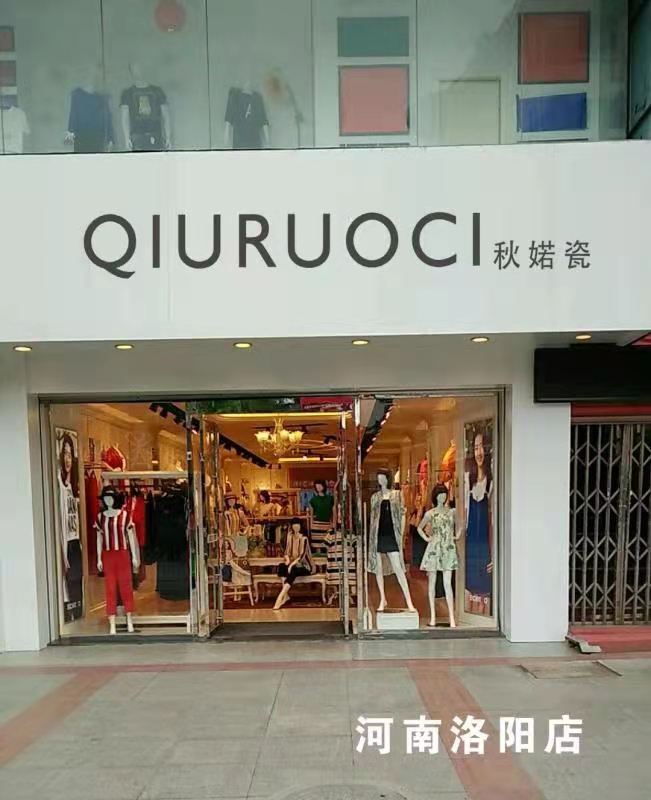 秋婼瓷-河南洛阳店