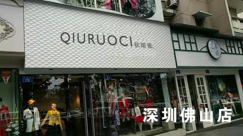 秋婼瓷-深圳佛山店