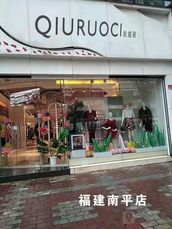 秋婼瓷-福建南平店
