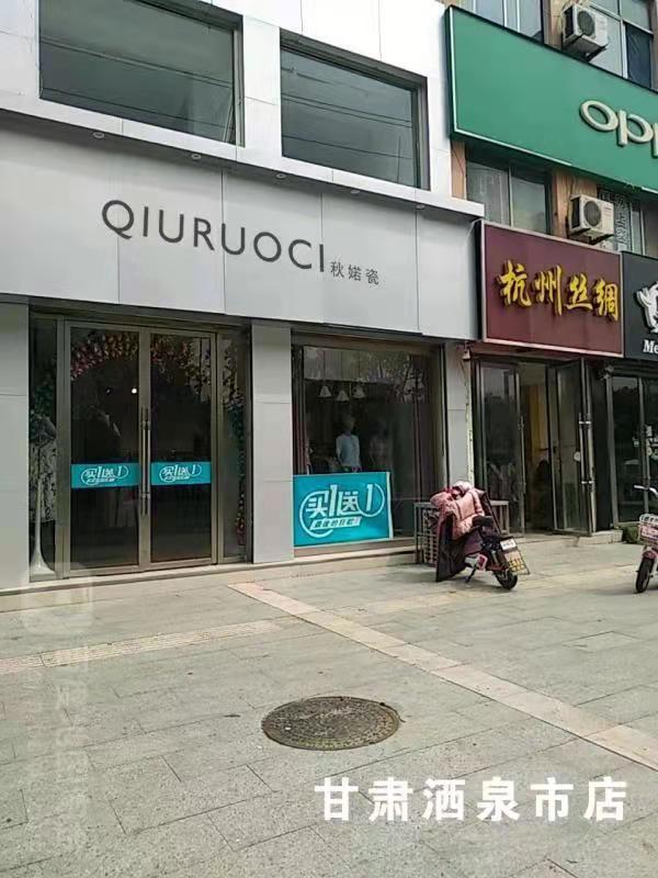 秋婼瓷-甘肃酒泉店