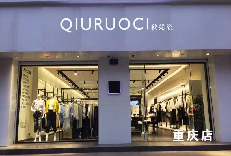 秋婼瓷--重庆店
