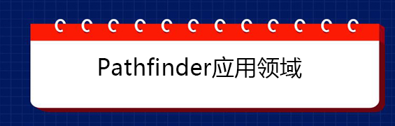 pathfinder应用领域
