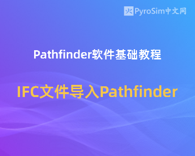 Pathfinder软件基础教程