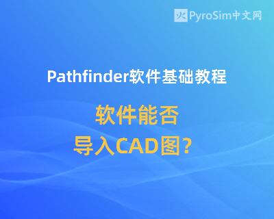 Pathfinder软件基础教程