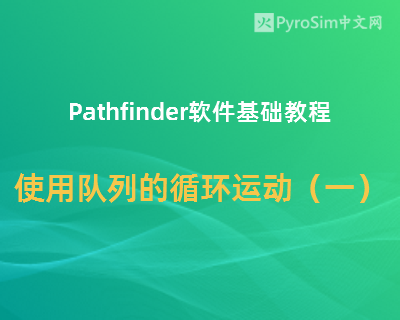 Pathfinder软件基础教程