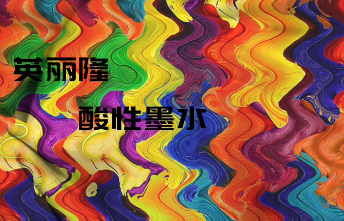 酸性墨水