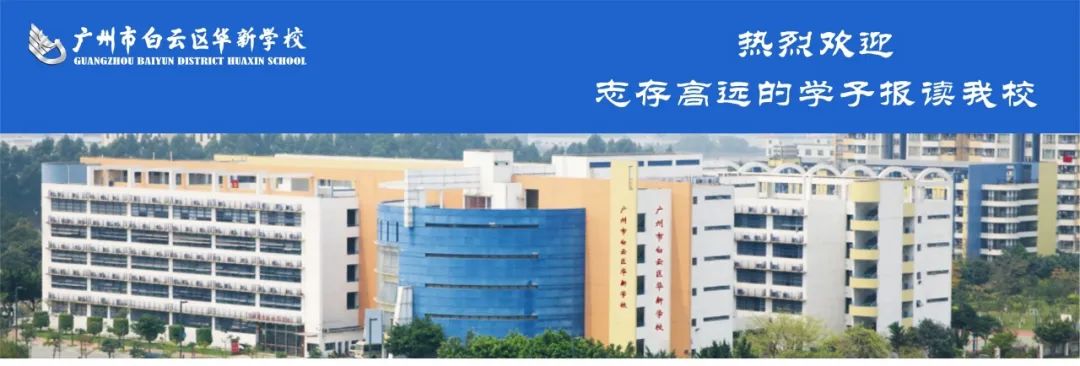 这是华新|用微光汇聚时代暖流-广州市白云区华新学校