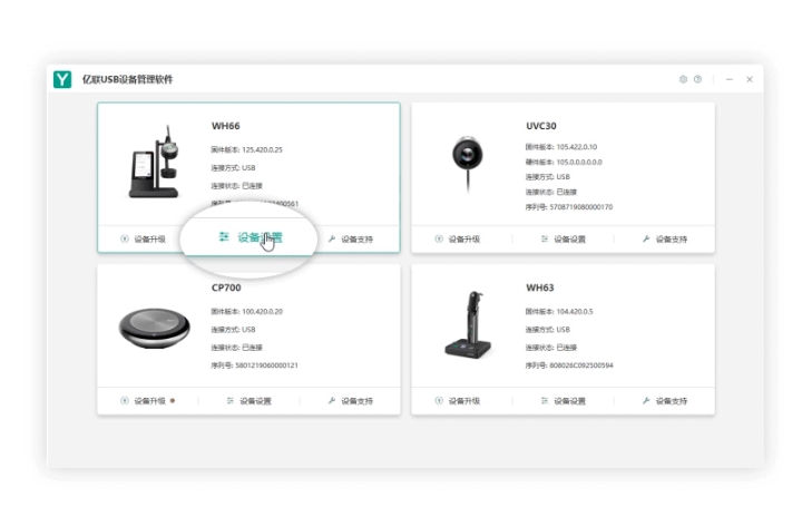 亿联USB Connect