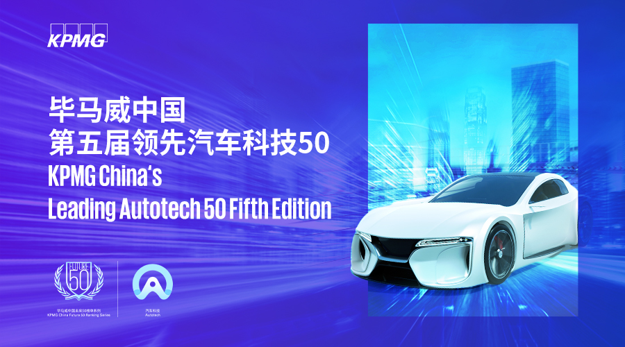 毕马威中国发布第五届《中国领先汽车科技50》总榜单，作为智能驾驶基础软件领域的新领军者，华玉通软入选「新锐企业榜」及汽车科技50报告。