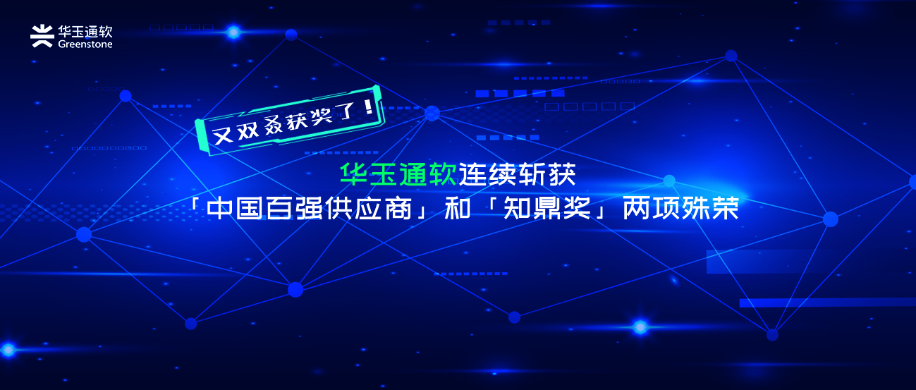 华玉通软入选由高工智能汽车评选出的「2022年度智能网联软硬件中国百强供应商」榜单，并荣获由焉知汽车科技媒体颁发的知鼎奖「年度最具影响力软件创新」奖。