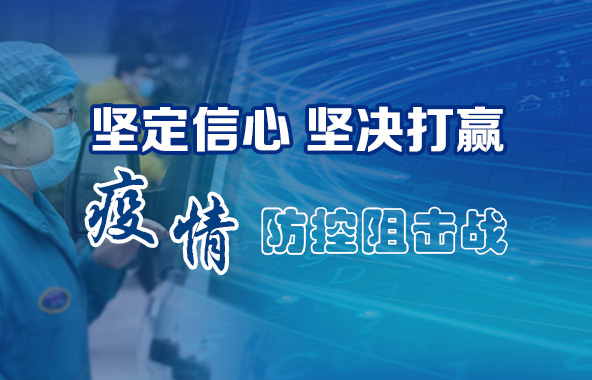 坚定信心坚决打赢疫情防控狙击战