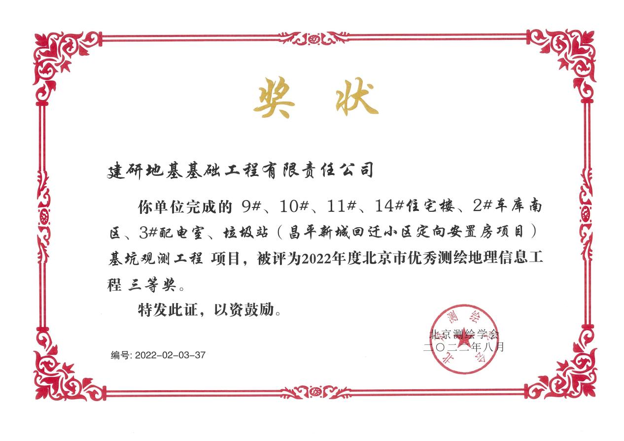 公司昌平新城回迁小区监测项目获北京市优秀测绘地理信息工程三等奖
