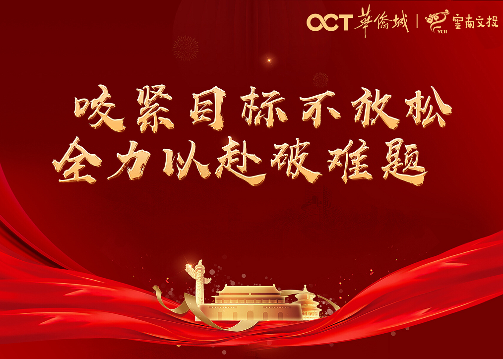 咬紧目标不放松,全力以赴破难题 | 云南文投建设投资有限公司开展2021