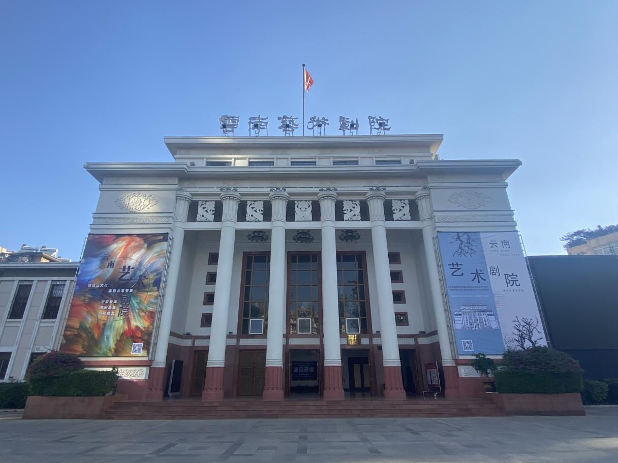 云南艺术剧院地址图片
