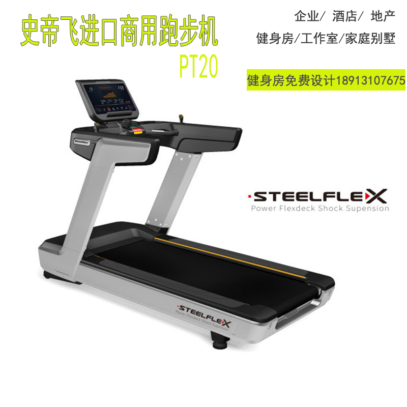 台湾steelflex史帝飞PT20商用跑步机原装进口全国可安装批发采购